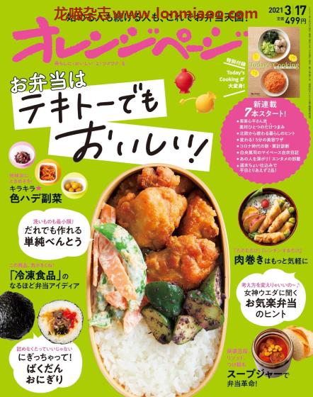 [日本版]オレンジページ Orangepage 美食料理杂志 2021年3/17刊